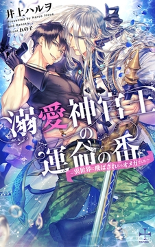 溺愛神官王の運命の番 ～異世界に飛ばされたらオメガでした～【特別版】(イラスト付き) [笠倉出版社]