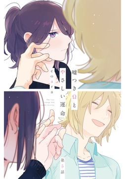 嘘つきΩとやさしい運命5 [メディアソフト]