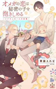 オメガの恋は秘密の子を抱きしめる ～シナモンロールの記憶～【特別版】(イラスト付き) [笠倉出版社]