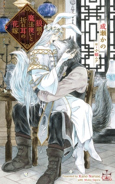 狼頭の魔法使いと折れ耳の花嫁【特別版】(イラスト付き) [笠倉出版社]