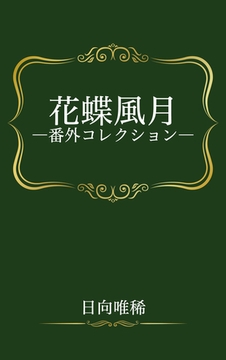 花蝶風月―番外コレクション― [笠倉出版社]