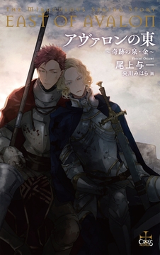 アヴァロンの東～奇跡の泉・金～【電子限定書き下ろしSS付き】(イラスト付き) [笠倉出版社]