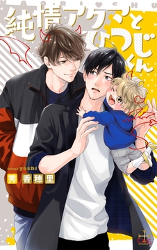 純情アクマとひつじくん【特別版】(イラスト付き) [笠倉出版社]