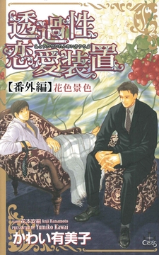 透過性恋愛装置【番外編】 花色景色 [笠倉出版社]