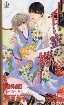 甘い蜜の褥【番外編】 蜜の褥のその中で [笠倉出版社]