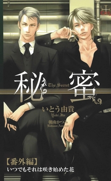 秘蜜【番外編】 いつでもそれは咲き初めた花 [笠倉出版社]