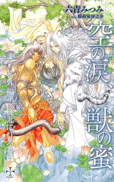 空の涙、獣の蜜【番外編】 極北に灯る愛 [笠倉出版社]