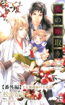 狐の婿取り【番外編】 十五地蔵様の不思議 [笠倉出版社]