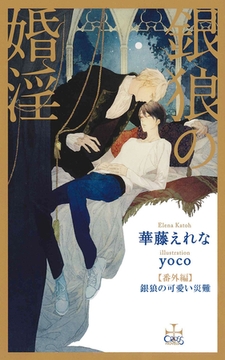 銀狼の婚淫【番外編】 銀狼の可愛い災難 [笠倉出版社]