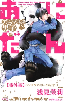 あにだん アニマル系男子【番外編】 パンダファミリーの記念日 [笠倉出版社]