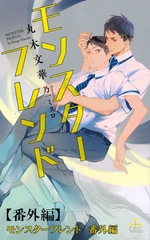 モンスターフレンド【番外編】 [笠倉出版社]