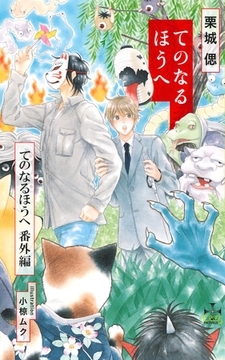 てのなるほうへ【番外編】 [笠倉出版社]
