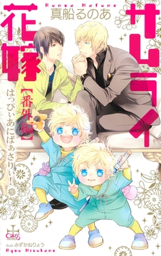 サムライ花嫁【番外編】 はっぴぃあにばぁさりぃ！ [笠倉出版社]