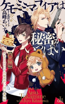 ケモミミマフィアは秘密がいっぱい【番外編】 [笠倉出版社]