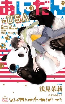 あにだん in USA【特別版】(イラスト付き) [笠倉出版社]