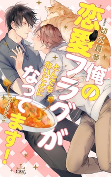 俺の恋愛フラグがとんでもないことになってます！【特別版】(イラスト付き) [笠倉出版社]