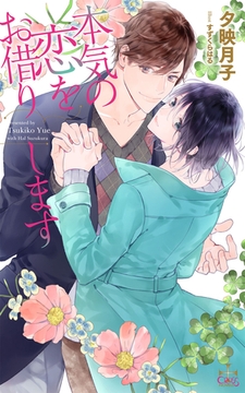 本気の恋をお借りします【特別版】(イラスト付き) [笠倉出版社]