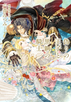 偽りの王子と黒鋼の騎士【特別版】(イラスト付き) [笠倉出版社]