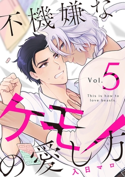 不機嫌なケモノの愛し方【分冊版】 5話 [笠倉出版社]