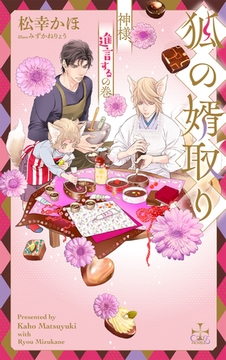 狐の婿取り～神様、進言するの巻～【特別版】(イラスト付き) [笠倉出版社]