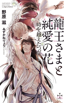 龍王さまと純愛の花～時を越えたつがい～【特別版】(イラスト付き) [笠倉出版社]