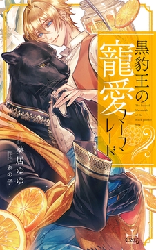 黒豹王の寵愛マーマレード【特別版】(イラスト付き) [笠倉出版社]