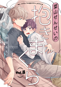 葉山せんせいの抱きまくら【分冊版】 5話 [笠倉出版社]