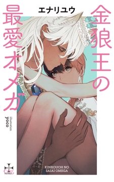 金狼王の最愛オメガ【特別版】(イラスト付き) [笠倉出版社]