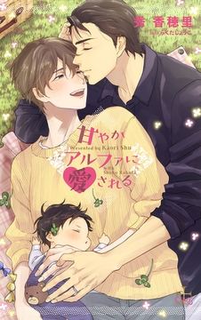 甘やかアルファに愛される【特別版】(イラスト付き) [笠倉出版社]