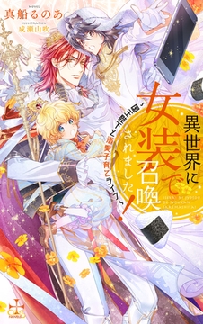 異世界に女装で召喚されました！～国王陛下と溺愛子育てライフ～【特別版】(イラスト付き) [笠倉出版社]