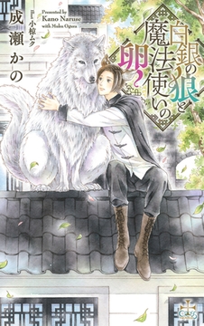 白銀の狼と魔法使いの卵【特別版】(イラスト付き) [笠倉出版社]