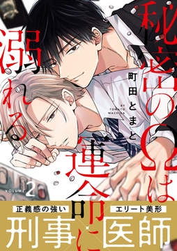 秘密のΩは運命に溺れる2 [メディアソフト]