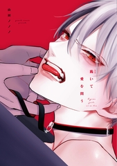 跪いて愛を問う【電子限定おまけ付き】 [新書館]