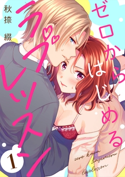 ゼロからはじめるラブレッスン LESSON.1 [インテルフィン]