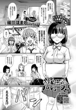 秘密のプロデュース! [文苑堂]