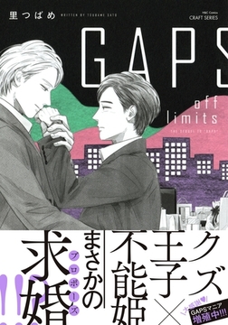 GAPS off limits　【電子限定おまけマンガ付】 [大洋図書]