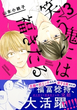 笑う鬼には福きたる ３　【電子限定おまけマンガ4P付】 [大洋図書]