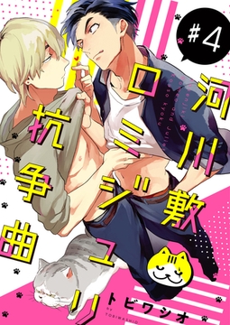 河川敷ロミジュリ抗争曲 ♯４ [英和出版社]