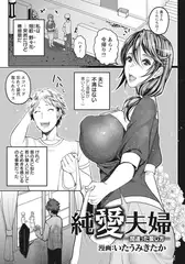 純愛夫婦 ～間違った愛し方～ 【単話】