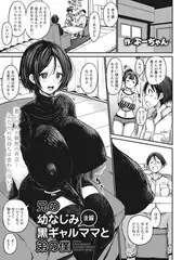 兄の幼なじみ黒ギャルママと弟の僕 ～後編～ 【単話】