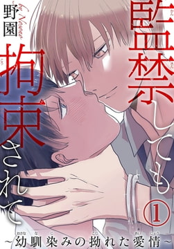 監禁しても拘束されて～幼馴染みの拗れた愛情～ 1巻 [秋水社ORIGINAL]