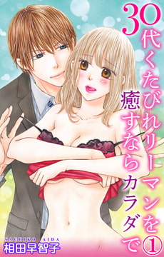 30代くたびれリーマンを癒すならカラダで 1巻 [大都社/秋水社]