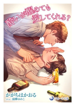 酔いが醒めても愛してくれる? [株式会社シーラボ]