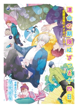 運命の期限はざっと十四日～恋愛音痴のオメガバース～ [株式会社シーラボ]