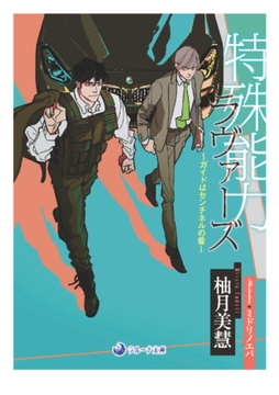特殊能力ラヴァーズ～ガイドはセンチネルの番～ [株式会社シーラボ]