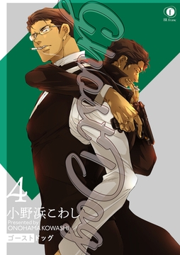 Ghostdog　（4） [eBookJapan Plus]