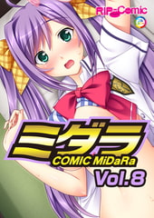 コミック ミダラ Vol.8 [どろっぷす！]