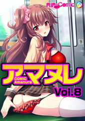 コミック アマヌレ Vol.8 [どろっぷす！]