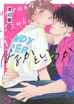 はるかといつか 1 [シーモアコミックス]