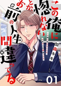 この俺に惚れないとか、お前の人生間違ってる【描き下ろしおまけ付き特装版】 [シーモアコミックス]